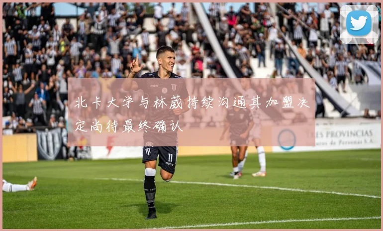 北卡大学与林葳持续沟通其加盟决定尚待最终确认