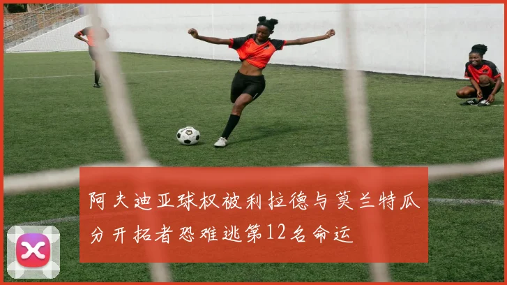 阿夫迪亚球权被利拉德与莫兰特瓜分开拓者恐难逃第12名命运